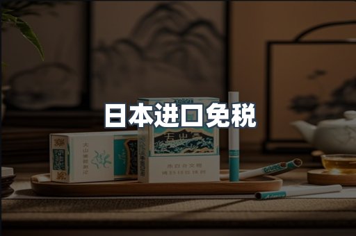 日本进口免税
